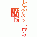 とあるネットワーク管理者の苦悩（）