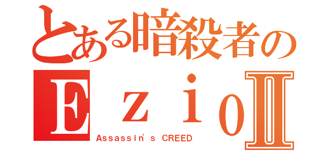 とある暗殺者のＥｚｉｏⅡ（Ａｓｓａｓｓｉｎ\'ｓ ＣＲＥＥＤ）