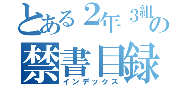 とある２年３組の禁書目録（インデックス）