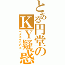 とある円堂のＫＹ疑惑（ベタスギワロス）