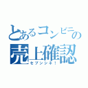 とあるコンビニの売上確認書（セブンシネ！）