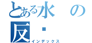 とある水の反擊（インデックス）