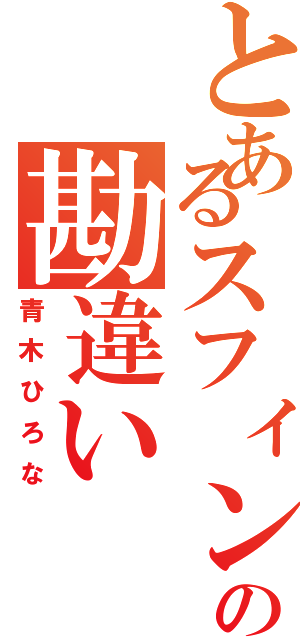 とあるスフィンクスの勘違い（青木ひろな）