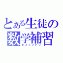 とある生徒の数学補習（セイトイビリ）