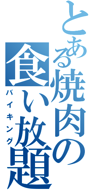 とある焼肉の食い放題（バイキング）