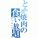 とある焼肉の食い放題（バイキング）