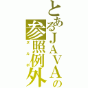 とあるＪＡＶＡの参照例外（ヌルポ）