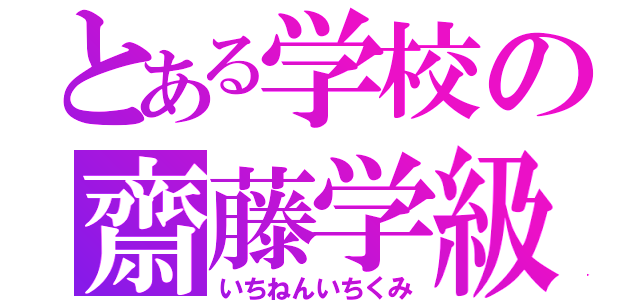 とある学校の齋藤学級（いちねんいちくみ）