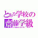 とある学校の齋藤学級（いちねんいちくみ）