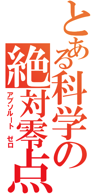 とある科学の絶対零点（アブソルート ゼロ）