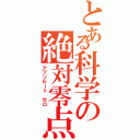 とある科学の絶対零点（アブソルート ゼロ）