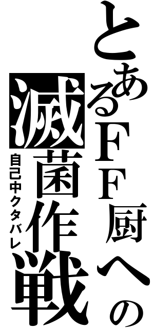 とあるＦＦ厨への滅菌作戦（自己中クタバレ）