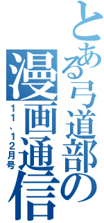 とある弓道部の漫画通信（１１、１２月号）