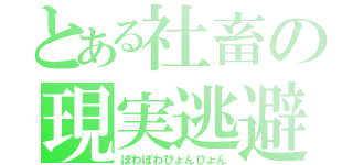 とある社畜の現実逃避（ぽわぽわぴょんぴょん）