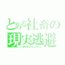 とある社畜の現実逃避（ぽわぽわぴょんぴょん）