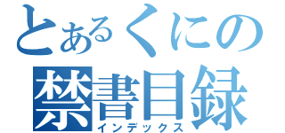 とあるくにの禁書目録（インデックス）