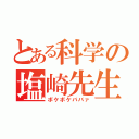 とある科学の塩崎先生（ボケボケババァ）