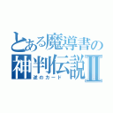 とある魔導書の神判伝説 Ⅱ（逆のカード ）