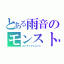 とある雨音のモンスト（ストライクショット）