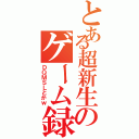 とある超新生のゲーム録（ＤＱＭＳＬとかｗ）