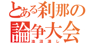 とある刹那の論争大会（池沼潰し）