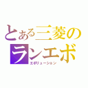 とある三菱のランエボ（エボリューション）