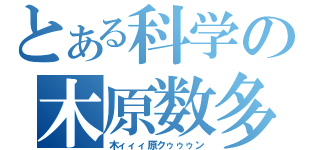 とある科学の木原数多（木ィィィ原クゥゥゥン）