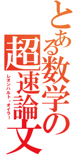 とある数学の超速論文（レオンハルト・オイラー）