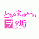 とあるまゆみんのヲタ垢（あんスタ  あいナナ）