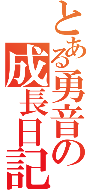 とある勇音の成長日記（）