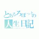 とあるろぼっとの人生日記（しなろぼのＴｗｉｔｔｅｒ）