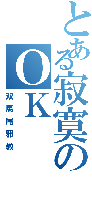 とある寂寞のＯＫ（双馬尾邪教）