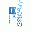 とある寂寞のＯＫ（双馬尾邪教）