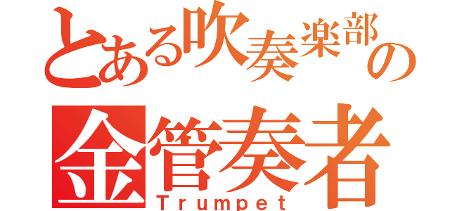 とある吹奏楽部の金管奏者（Ｔｒｕｍｐｅｔ）