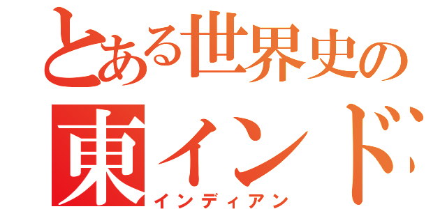 とある世界史の東インド会社（インディアン）