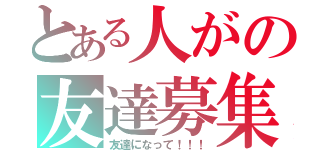 とある人がの友達募集中（友達になって！！！）