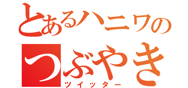 とあるハニワのつぶやき（ツイッター）