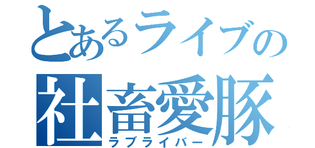 とあるライブの社畜愛豚（ラブライバー）