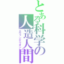 とある科学の人造人間（エヴァンゲリオン）