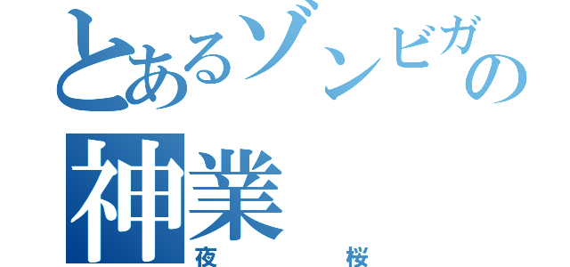 とあるゾンビガチ勢の神業（夜桜）