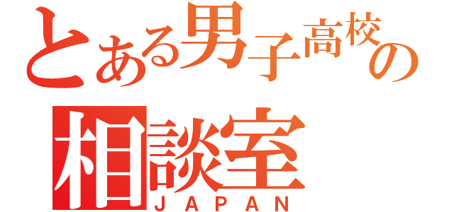 とある男子高校生の相談室（ＪＡＰＡＮ）