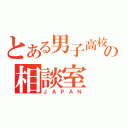 とある男子高校生の相談室（ＪＡＰＡＮ）