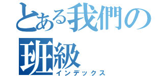 とある我們の班級（インデックス）