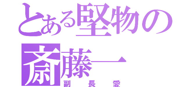 とある堅物の斎藤一（副長愛）