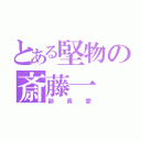 とある堅物の斎藤一（副長愛）