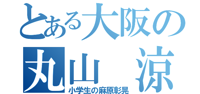 とある大阪の丸山 涼（小学生の麻原彰晃）