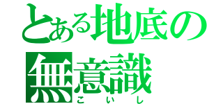 とある地底の無意識（こいし）