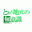 とある地底の無意識（こいし）