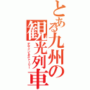 とある九州の観光列車（デザイン＆ストーリー）