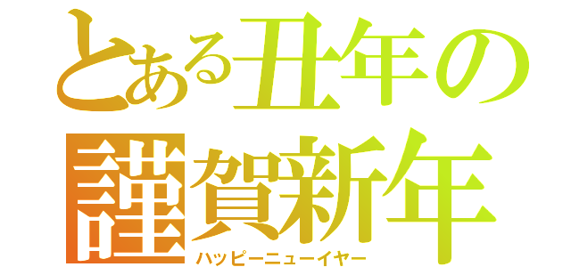 とある丑年の謹賀新年（ハッピーニューイヤー）